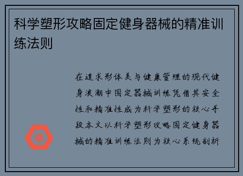 科学塑形攻略固定健身器械的精准训练法则
