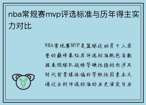 nba常规赛mvp评选标准与历年得主实力对比
