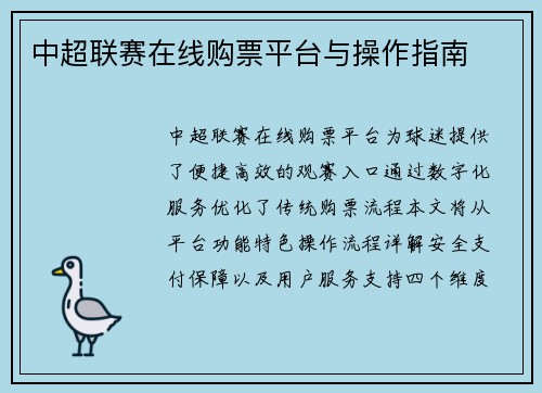 中超联赛在线购票平台与操作指南