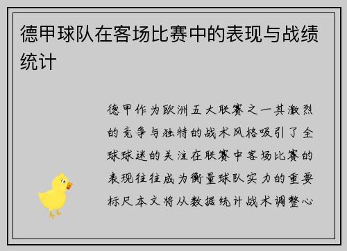德甲球队在客场比赛中的表现与战绩统计