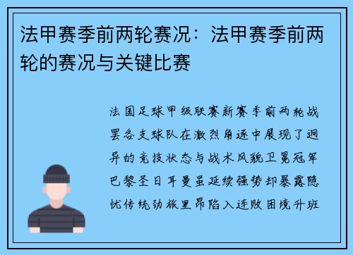 法甲赛季前两轮赛况：法甲赛季前两轮的赛况与关键比赛