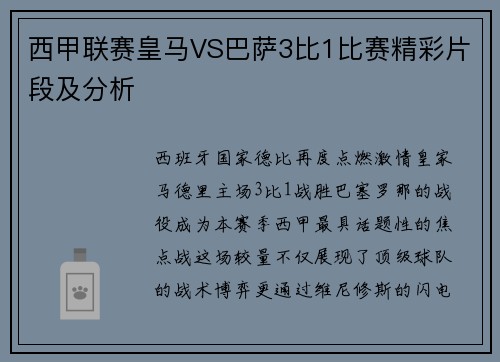 西甲联赛皇马VS巴萨3比1比赛精彩片段及分析