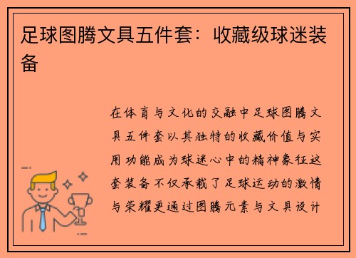足球图腾文具五件套：收藏级球迷装备