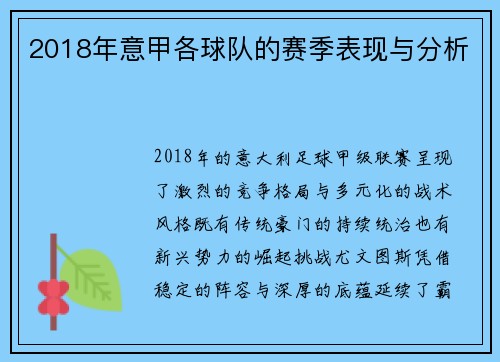 2018年意甲各球队的赛季表现与分析