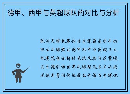 德甲、西甲与英超球队的对比与分析