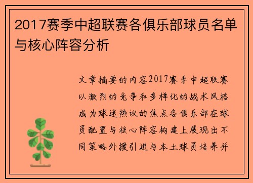 2017赛季中超联赛各俱乐部球员名单与核心阵容分析