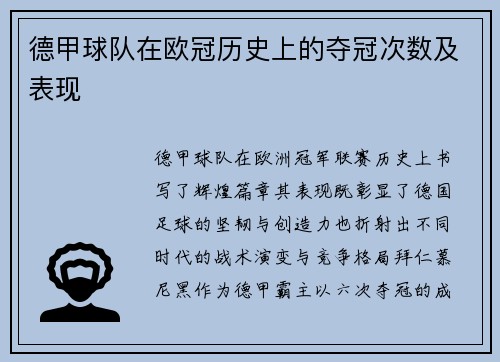 德甲球队在欧冠历史上的夺冠次数及表现