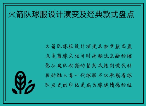 火箭队球服设计演变及经典款式盘点
