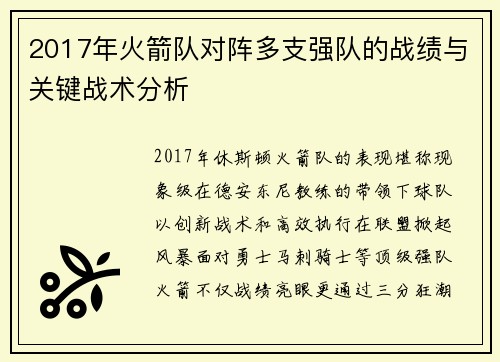 2017年火箭队对阵多支强队的战绩与关键战术分析