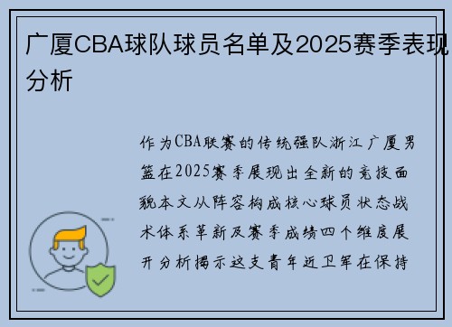 广厦CBA球队球员名单及2025赛季表现分析