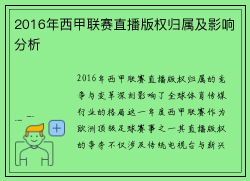 2016年西甲联赛直播版权归属及影响分析