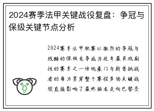 2024赛季法甲关键战役复盘：争冠与保级关键节点分析