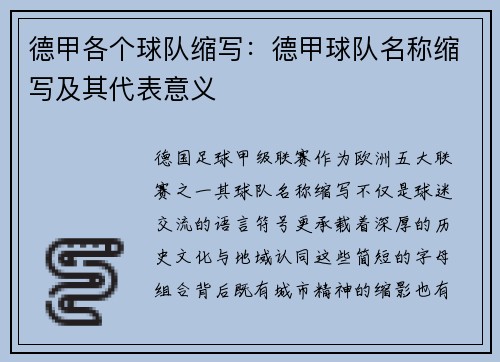 德甲各个球队缩写：德甲球队名称缩写及其代表意义