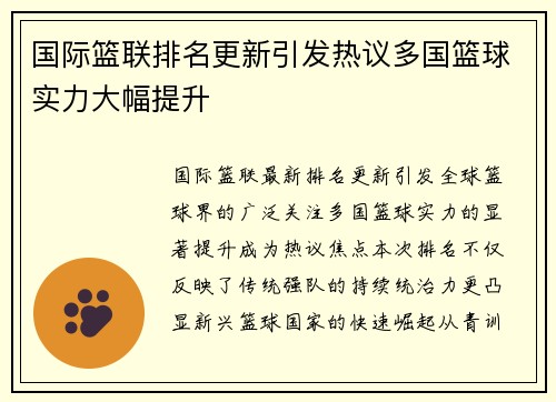 国际篮联排名更新引发热议多国篮球实力大幅提升