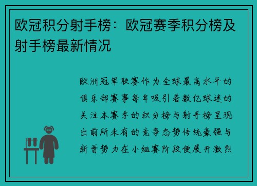 欧冠积分射手榜：欧冠赛季积分榜及射手榜最新情况