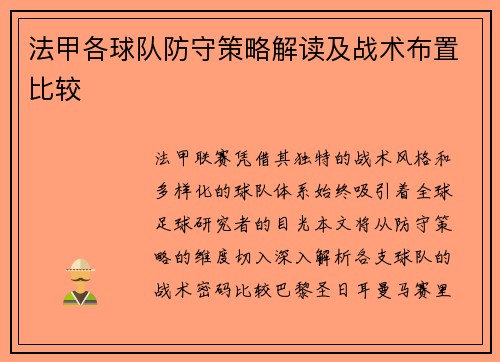 法甲各球队防守策略解读及战术布置比较