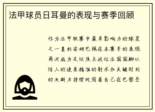 法甲球员日耳曼的表现与赛季回顾