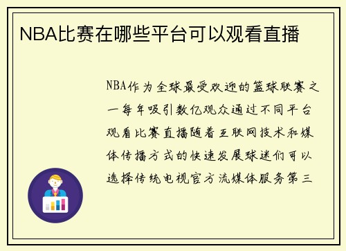 NBA比赛在哪些平台可以观看直播