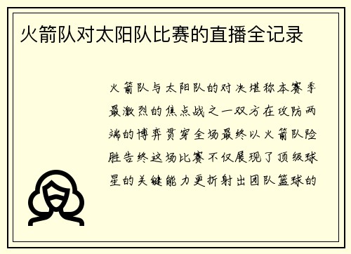 火箭队对太阳队比赛的直播全记录