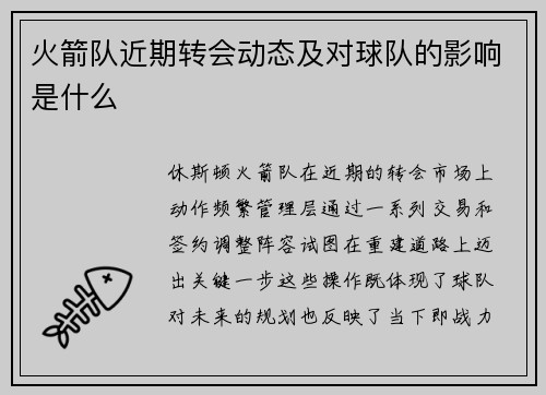 火箭队近期转会动态及对球队的影响是什么